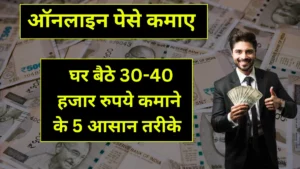 Online Paise Kaise Kamaye: घर बैठे 30-40 हजार रुपये कमाने के 5 आसान तरीके