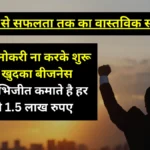 Business Success Story : सरकारी नोकरी ना करके शुरू किया खुदका बीजनेस,आज अभिजीत कमाते है हर महीने 1.5 लाख रुपए- देखे ये बिजनेस की कहानी