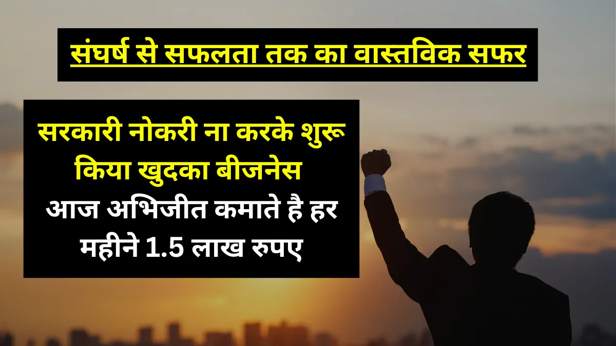 Business Success Story : सरकारी नोकरी ना करके शुरू किया खुदका बीजनेस,आज अभिजीत कमाते है हर महीने 1.5 लाख रुपए- देखे ये बिजनेस की कहानी