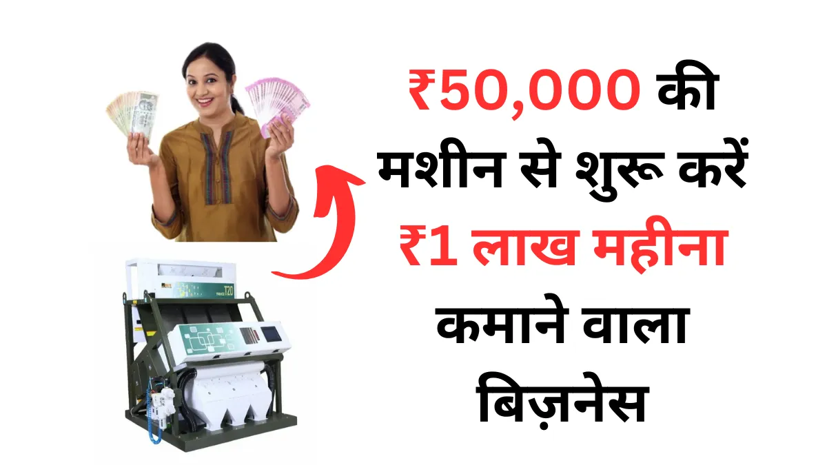 ₹50,000 की मशीन से शुरू करें ₹1 लाख महीना कमाने वाला बिज़नेस | Low Investment High Profit Business Ideas in Hindi