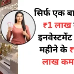 सिर्फ एक बार करे ₹1 लाख का इनवेस्टमेंट और महीने के ₹1.5 लाख कमाएं -low-investment-high-profit best startup small business idea