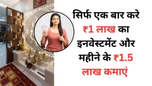 सिर्फ एक बार करे ₹1 लाख का इनवेस्टमेंट और महीने के ₹1.5 लाख कमाएं -low-investment-high-profit best startup small business idea