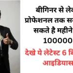 बीगिनर से लेकर प्रोफेशनल तक सब कमा सकते है महीने का 100000- देखे ये लेटेस्ट 6 बिजनेस आइडियास | latest business ideas make money fast | New Business ideas in Hindi