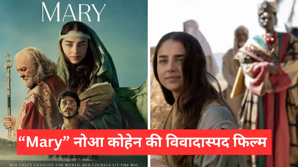 कहां और कैसे देखें नोआ कोहेन की विवादास्पद फिल्म ऑनलाइन ? Mary OTT release