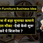 Wooden Furniture Business Idea: कम निवेश में बड़ा मुनाफा कमाने का सुनहरा मौका -देखे केसे शुरू करे ये बिजनेस ?