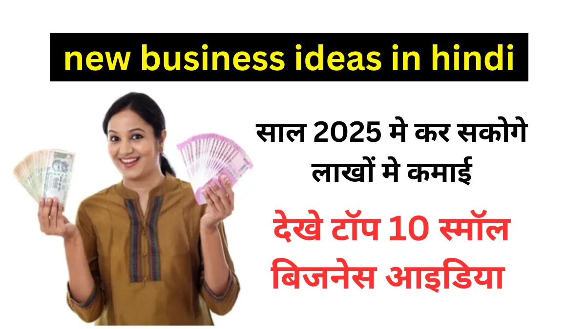 साल 2025 मे कर सकोगे लाखों मे कमाई ,देखे टॉप 10 स्मॉल बिजनेस आइडिया हिन्दी मे | new business ideas in hindi | small business ideas in india