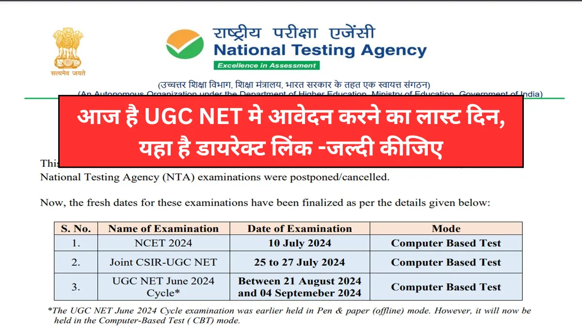 UGC NET December 2024: आज है UGC NET मे आवेदन करने का लास्ट दिन,यहा है डायरेक्ट लिंक -जल्दी कीजिए