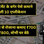 Money Earning Apps Without Investing: इन एप्स से रोजाना कमाए ₹700 से ₹800, वोभी घर बेठे