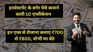 Money Earning Apps Without Investing: इन एप्स से रोजाना कमाए ₹700 से ₹800, वोभी घर बेठे