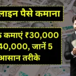 Make Money Online: घर बैठे कमाएं ₹30,000 से ₹40,000, जानें 5 आसान तरीके