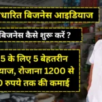 Village Business Idea: गाँव में बिजनेस कैसे शुरू करें ? 2025 के लिए 5 बेहतरीन आइडियाज, रोजाना 1200 से 1500 रुपये तक की कमाई