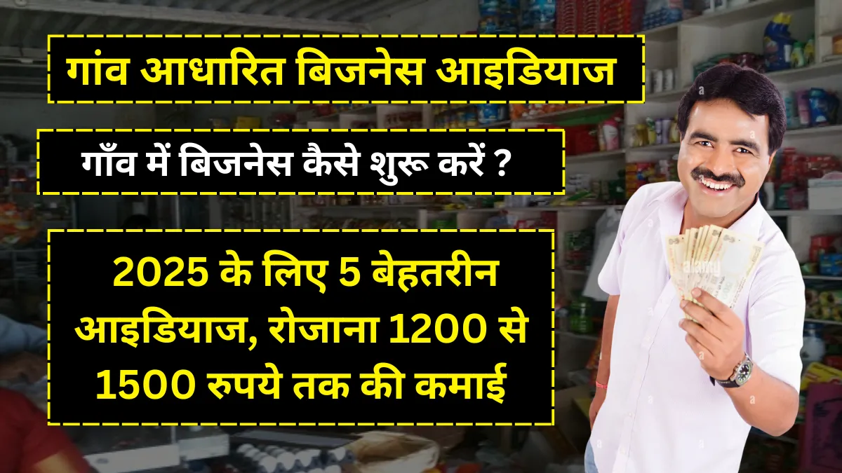 Village Business Idea: गाँव में बिजनेस कैसे शुरू करें ? 2025 के लिए 5 बेहतरीन आइडियाज, रोजाना 1200 से 1500 रुपये तक की कमाई