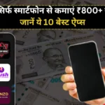 Paisa Kamane Wala Apps: घर बैठे सिर्फ स्मार्टफोन से कमाएं ₹800+ रोज़ाना! जानें ये 10 बेस्ट ऐप्स