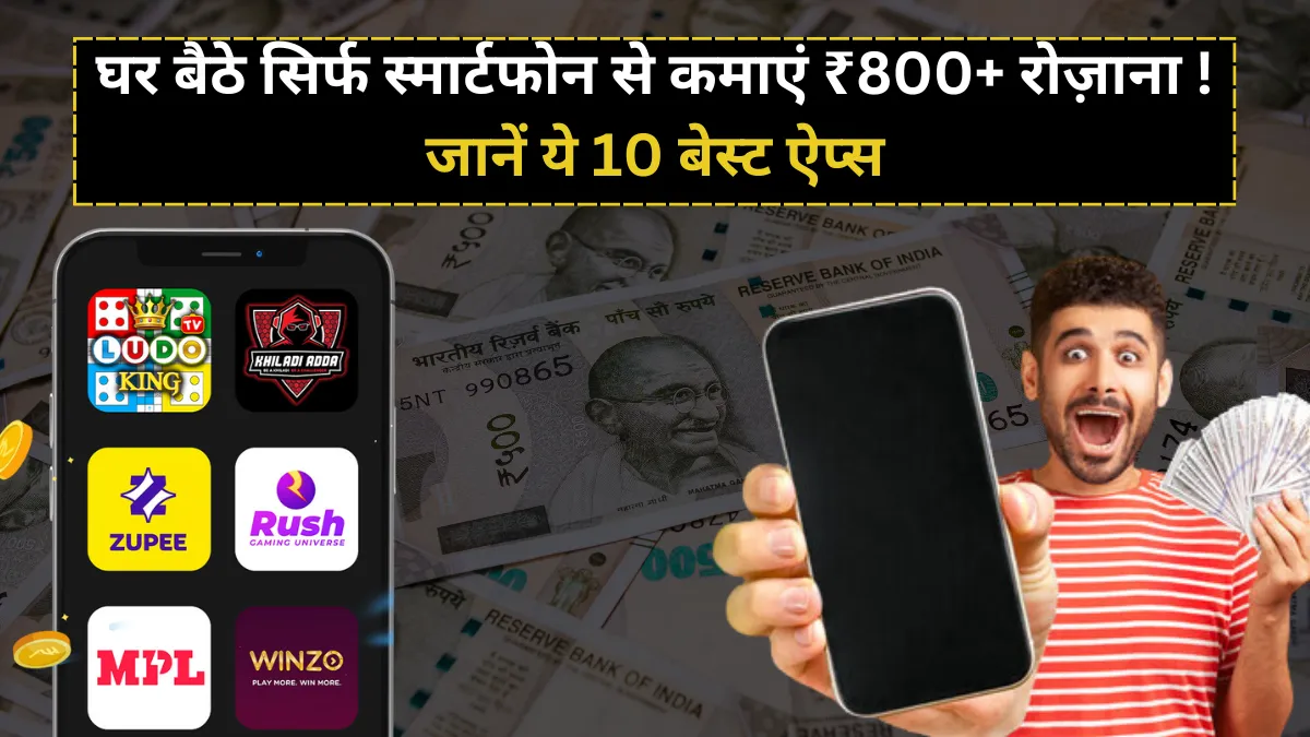 Paisa Kamane Wala Apps: घर बैठे सिर्फ स्मार्टफोन से कमाएं ₹800+ रोज़ाना! जानें ये 10 बेस्ट ऐप्स