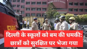 दिल्ली के स्कूलों को बम की धमकी: छात्रों को सुरक्षित घर भेजा गया | Delhi schools receive bomb threat