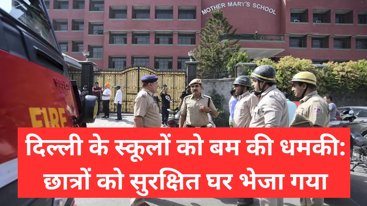 दिल्ली के स्कूलों को बम की धमकी: छात्रों को सुरक्षित घर भेजा गया | Delhi schools receive bomb threat