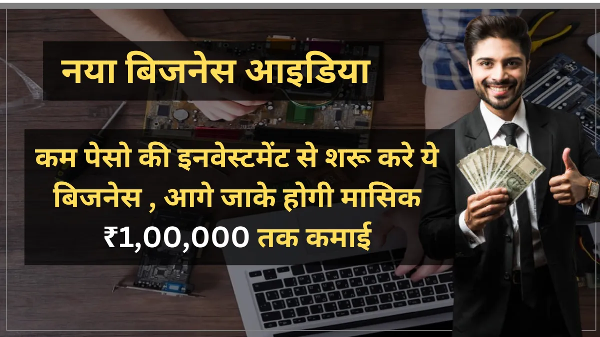 New busines idea: कम पेसो की इनवेस्टमेंट से शरू करे ये बिजनेस , आगे जाके होगी मासिक ₹1,00,000 तक कमाई