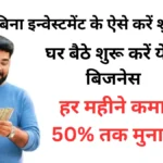 बिना इन्वेस्टमेंट के ऐसे करें शुरुआत,घर बैठे शुरू करें ये 5 बिजनेस, हर महीने कमाएं 50% तक मुनाफा | Top Commission Business Ideas | New business ideas in Hindi