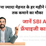 बिना ज्यादा मेहनत के हर महीने ₹1 लाख तक कमाने का मौका,जानें SBI ATM फ्रेंचाइजी का राज़ | sbi atm franchise business idea | New Business Idea in Hindi