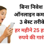 Earn Money Online: बिना निवेश के ऑनलाइन कमाई के 3 बेस्ट तरीके ! हर महीने 25 हजार रुपये की गारंटी