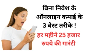 Earn Money Online: बिना निवेश के ऑनलाइन कमाई के 3 बेस्ट तरीके ! हर महीने 25 हजार रुपये की गारंटी