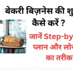 बेकरी बिज़नेस की शुरुआत कैसे करें ? जानें Step-by-Step प्लान और लोन पाने का तरीका | bakery business plan in Hindi | New Business idea in Hindi