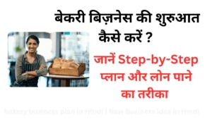 बेकरी बिज़नेस की शुरुआत कैसे करें ? जानें Step-by-Step प्लान और लोन पाने का तरीका | bakery business plan in Hindi | New Business idea in Hindi