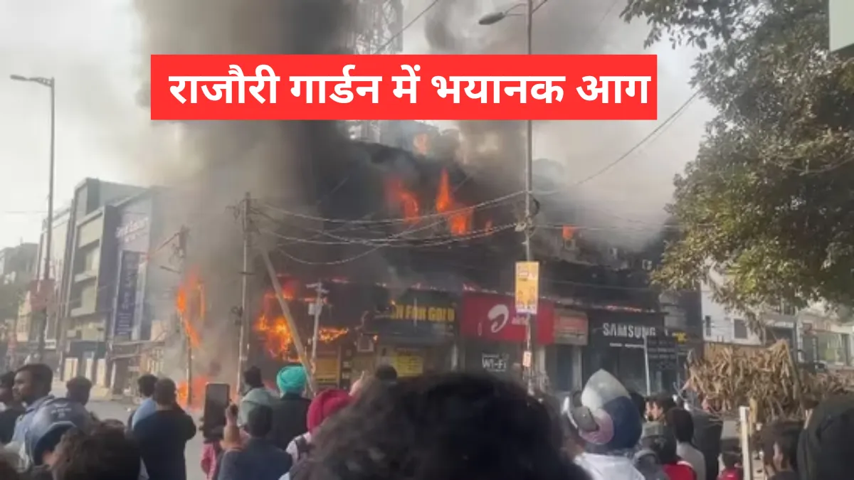 Rajouri Garden fire news: 