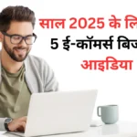 साल 2025 के लिए टॉप 5 ई-कॉमर्स बिजनेस आइडिया | Top 5 eCommerce Business Ideas in 2025