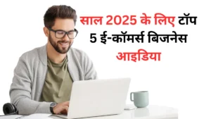 साल 2025 के लिए टॉप 5 ई-कॉमर्स बिजनेस आइडिया | Top 5 eCommerce Business Ideas in 2025