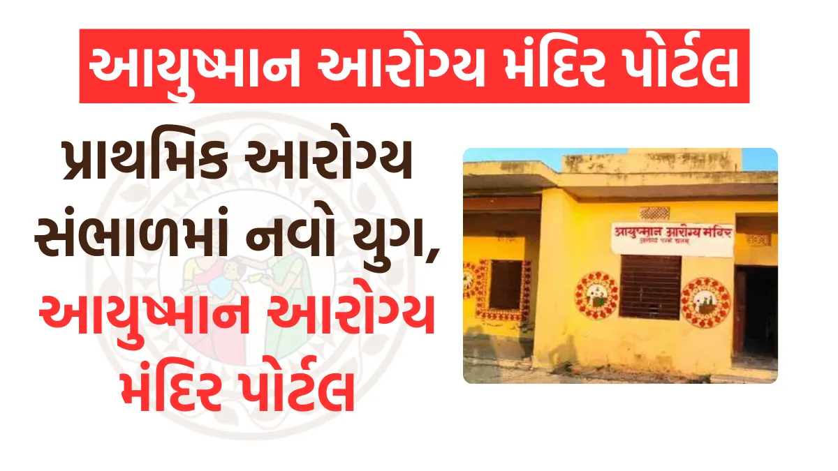 ayushman arogya mandir portal login:  પ્રાથમિક આરોગ્ય સંભાળમાં નવો યુગ, આયુષ્માન આરોગ્ય મંદિર પોર્ટલ