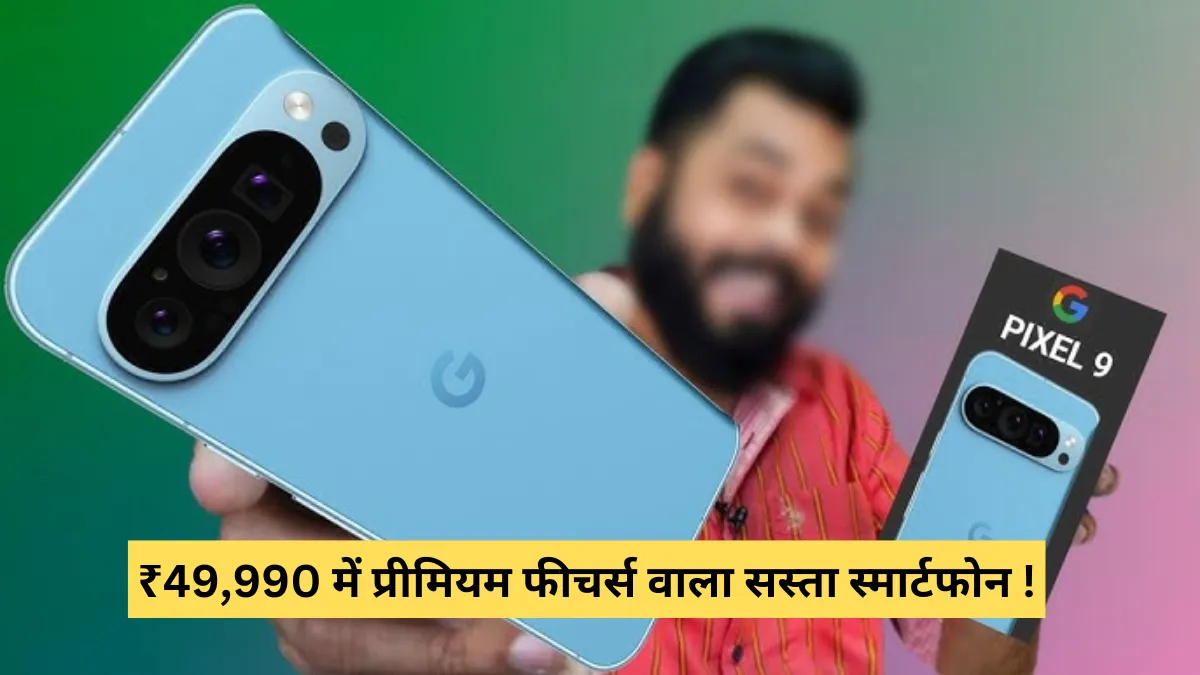 Google Pixel 9a Launch Price and Features: गूगल ने लॉन्च किया अपना ₹49,990 में प्रीमियम फीचर्स वाला सस्ता स्मार्टफोन !